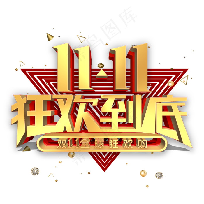 双11狂欢到底金属立体字