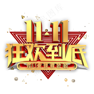 双11狂欢到底金属立体字