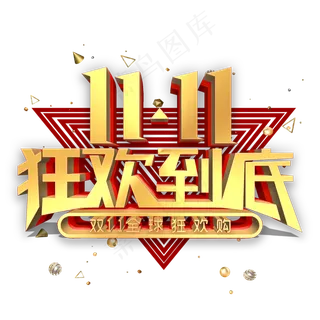 双11狂欢到底金属立体字