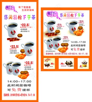 肯德基悠闲轻松下午茶宣传海报