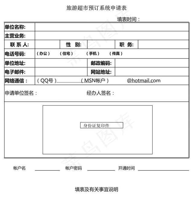 旅游超市预订系统申请表