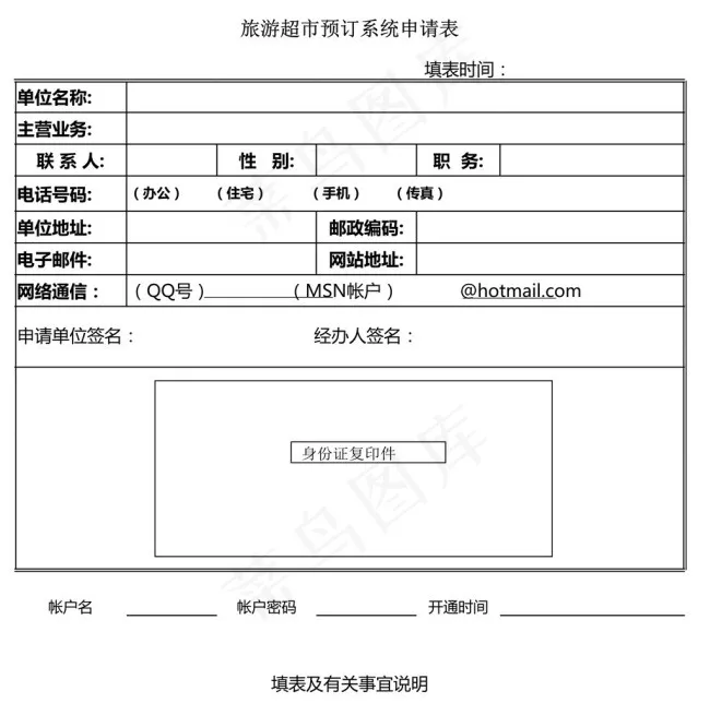 旅游超市预订系统申请表