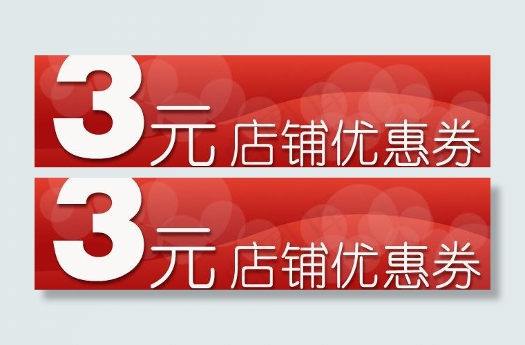 淘宝优惠券网页图片psd模版下载
