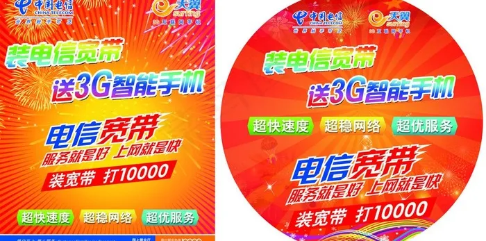 电信地贴图片(2268X2267(DPI:72))psd模版下载