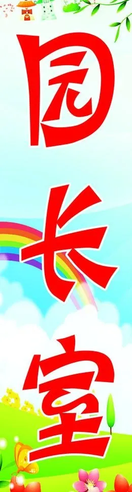 幼儿园科室牌图片psd模版下载