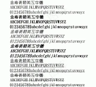 金梅青箭美工 中文字体下载