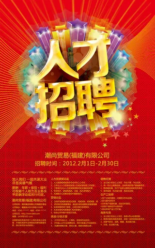 商贸公司人才招聘PSD素材