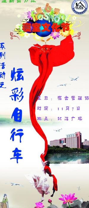 寝室文化节图片