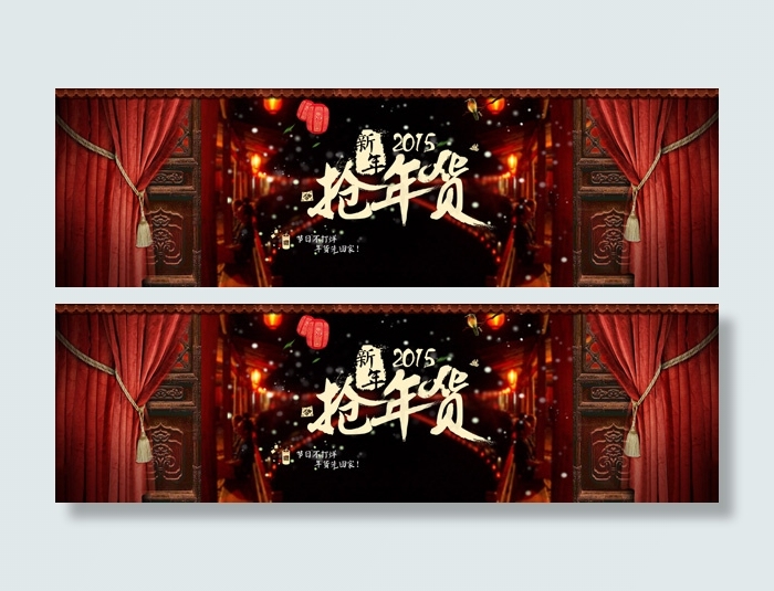2015新年抢年货psd模版下载