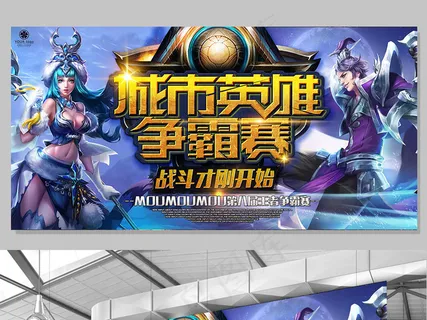 王者荣耀城市英雄争霸赛活动宣传展板