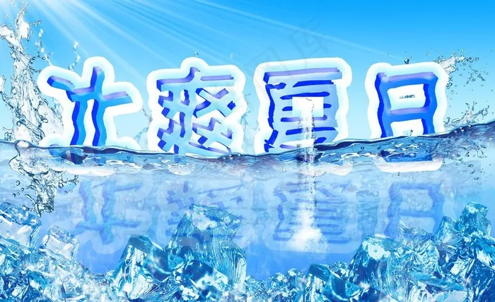 冰爽夏日图片(3543X2362(DPI:300))psd模版下载