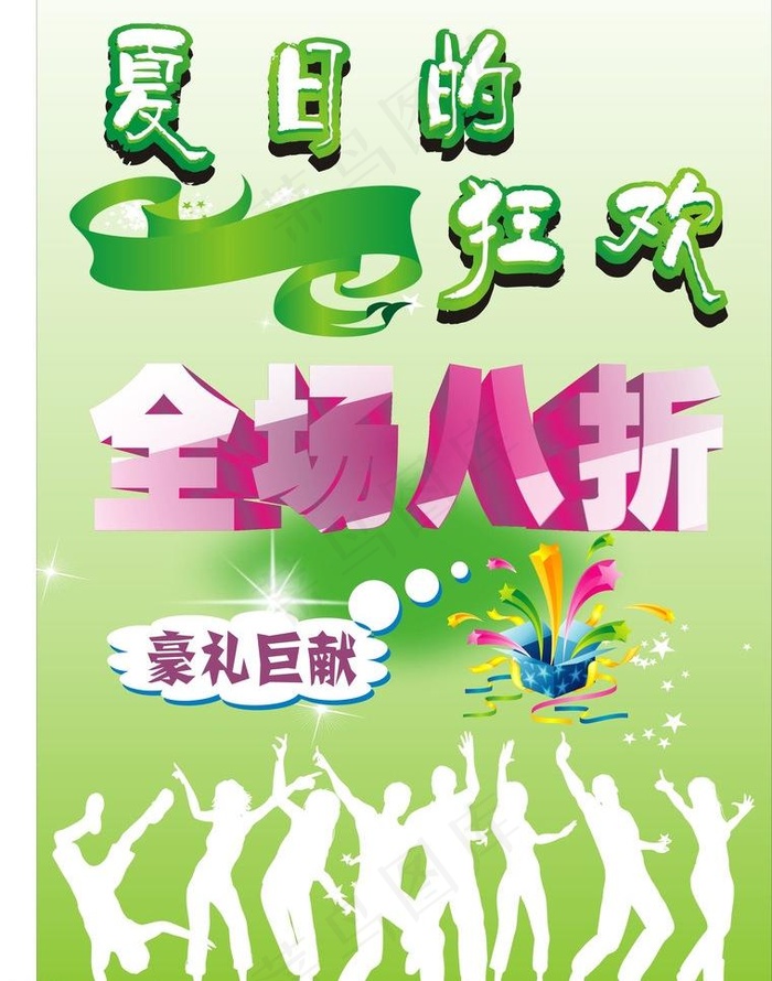 夏日狂欢图片cdr矢量模版下载