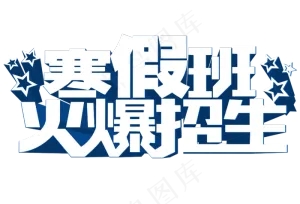 2018寒假班招生海报PNG免扣素...