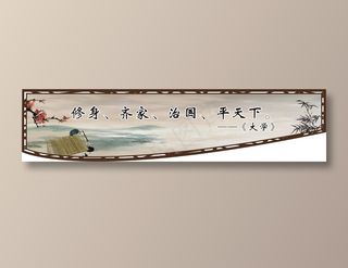 修身、齐家、治国、平天下。