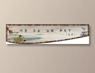 修身、齐家、治国、平天下。