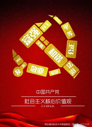 中国*核心价值观宣传海报