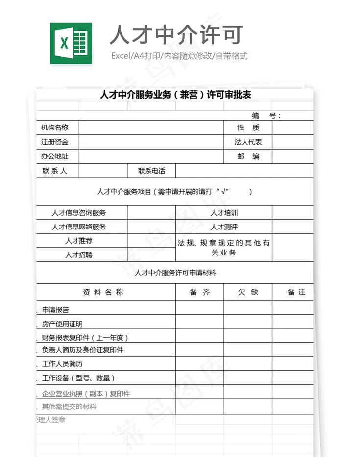 人才中介许可