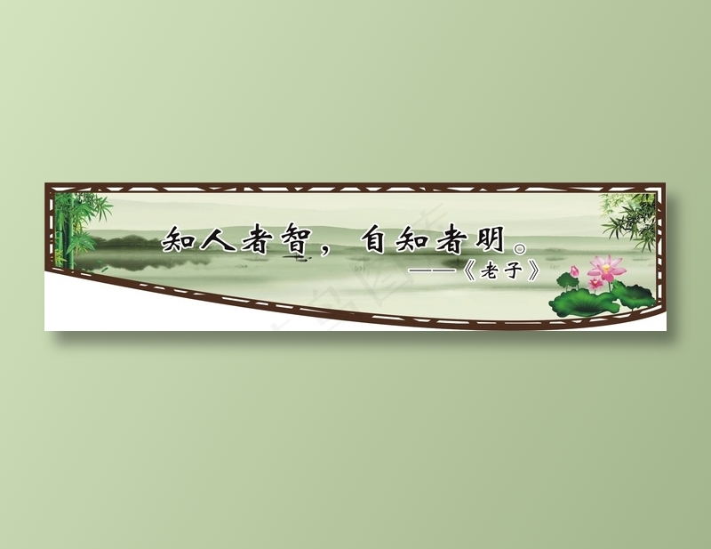 知人者智，自知者明。cdr矢量模版下载