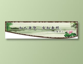 知人者智，自知者明。