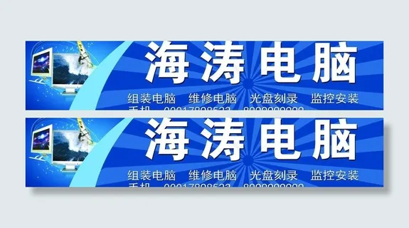 海涛电脑门头图片