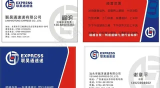 联昊通速递名片图片