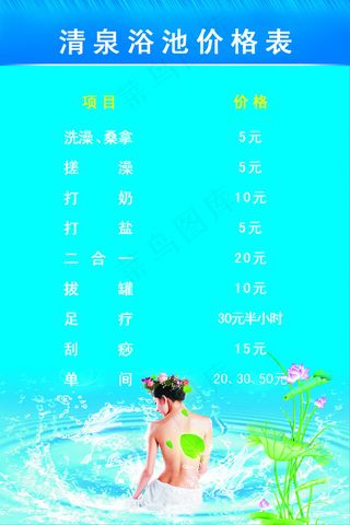 浴池价格表写真展板