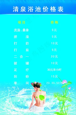 浴池价格表写真展板