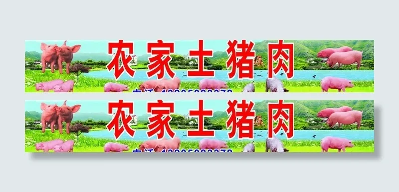 农家土猪肉图片cdr矢量模版下载