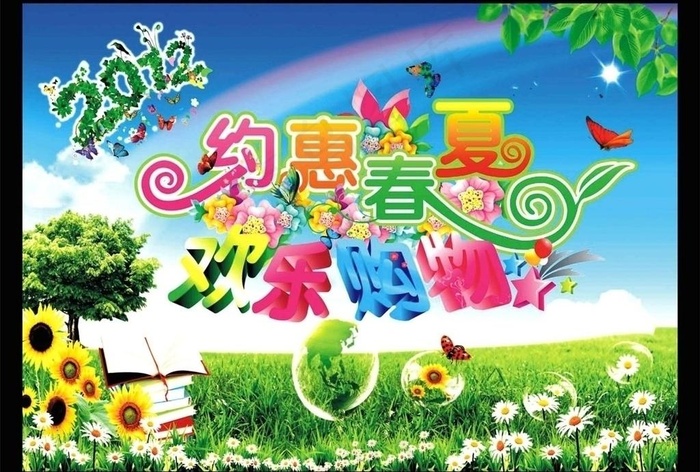 2012约惠春天欢乐购物图片