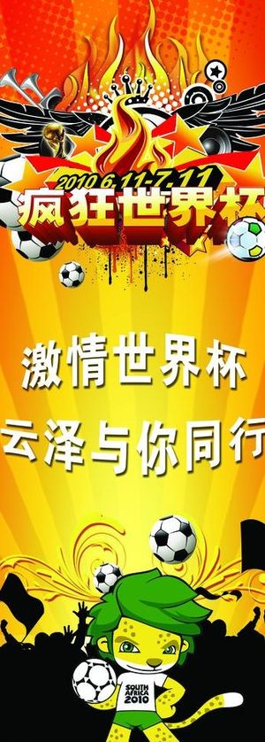 世界杯 易拉宝图片