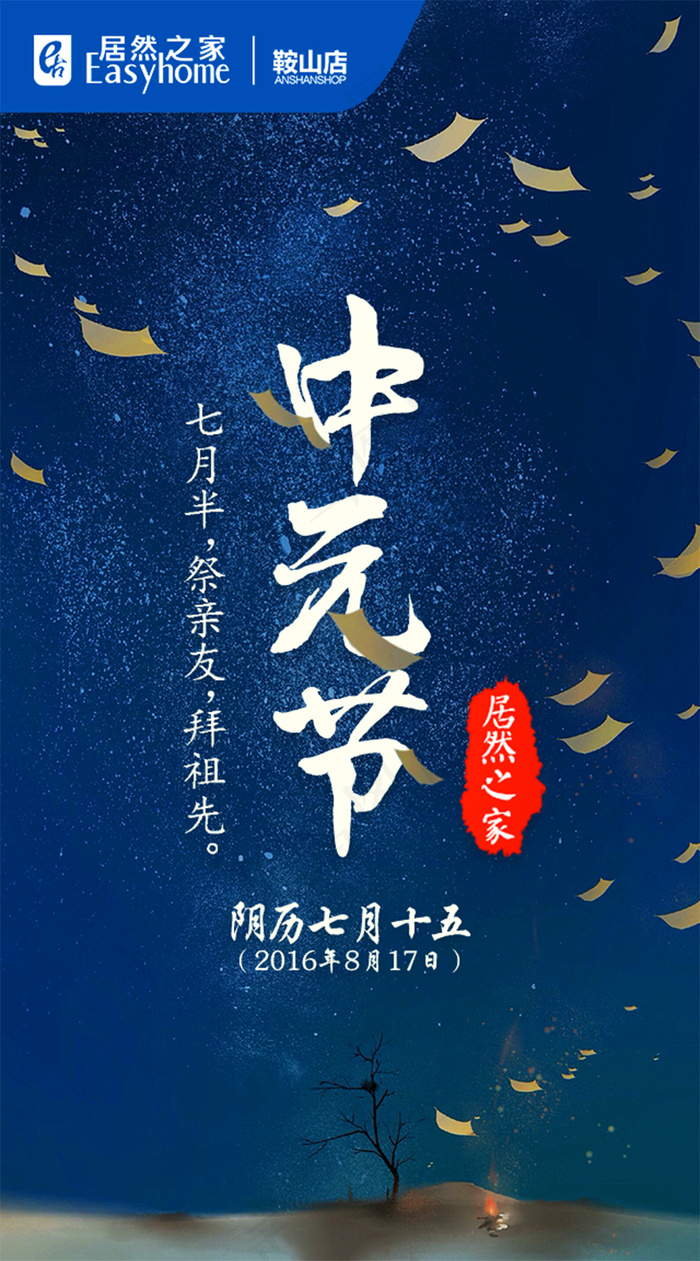 居然之家鞍山店中元节微信海报