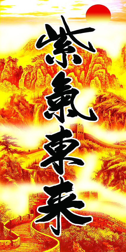 紫气东来psd模版下载
