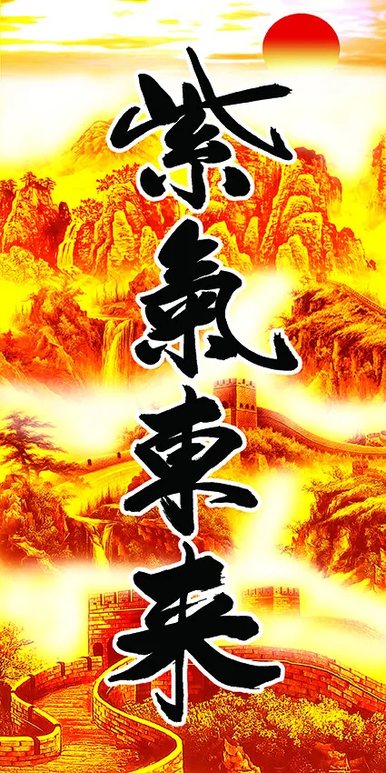 紫气东来psd模版下载