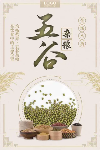 五谷杂粮全场促销海报
