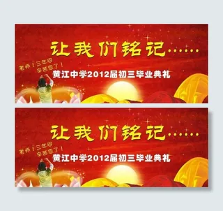 学校毕业背景灯布图片