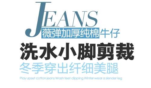 小脚裤促销文字设计