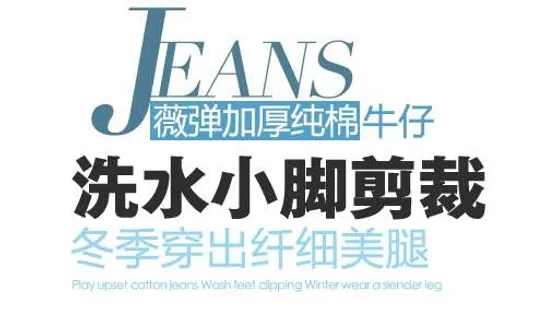 小脚裤促销文字设计