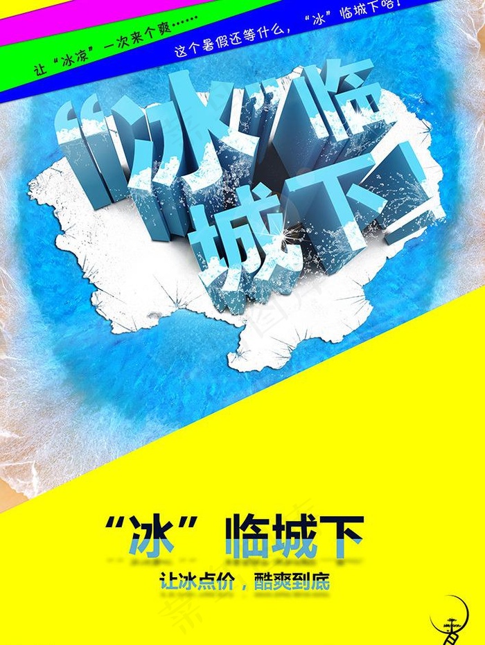 冰临城下图片(2376X3356(DPI:72))psd模版下载