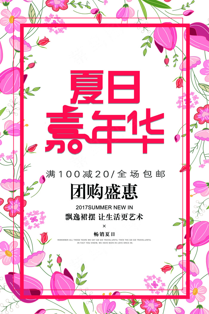 夏日嘉年华夏季海报花朵唯美简约新海...