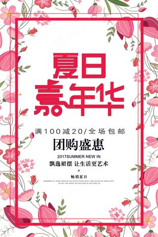 夏日嘉年华夏季海报花朵唯美简约新海...
