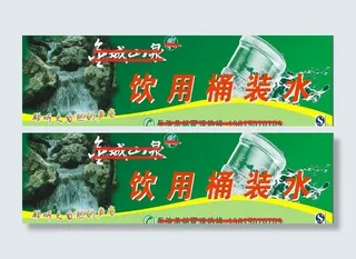 城山纯净水广告 5x1 8米 招牌...