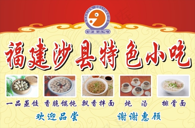 福建沙县特色小吃cdr矢量模版下载