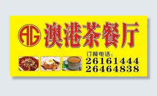 澳港茶餐厅图片