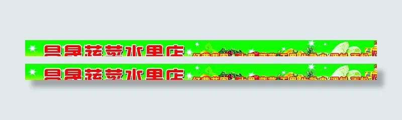 水果店门头图片psd模版下载