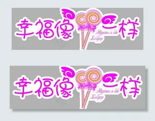 像糖一样的幸福图片