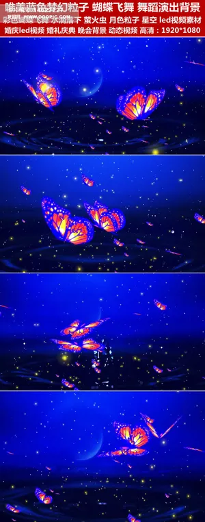唯美蓝色梦幻粒子蝴蝶飞舞舞蹈演出背...