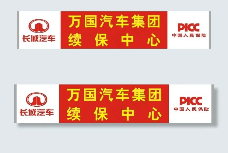 长城汽车续保中心标示图片cdr矢量模版下载