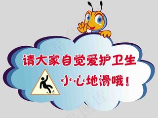 请大家自觉爱护卫生小心地滑哦
