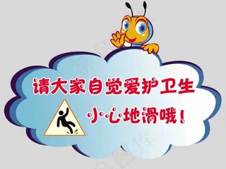 请大家自觉爱护卫生小心地滑哦