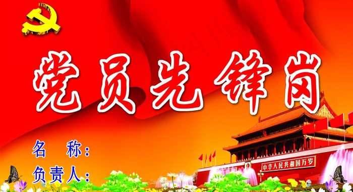 党员先锋岗图片psd模版下载